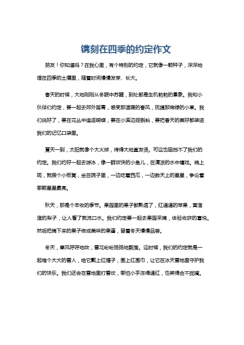 镌刻在四季的约定作文