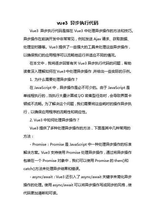 vue3 异步执行代码