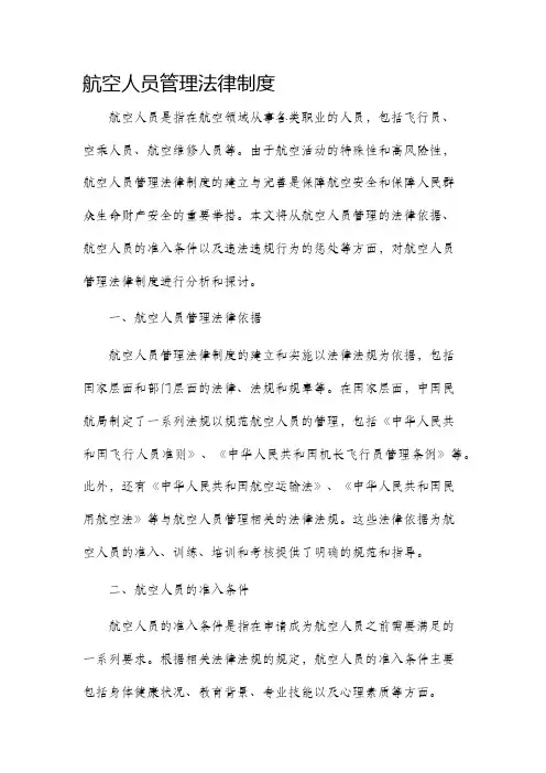航空人员管理法律制度