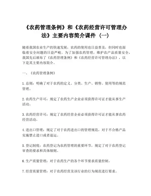 《农药管理条例》和《农药经营许可管理办法》主要内容简介课件 (一)