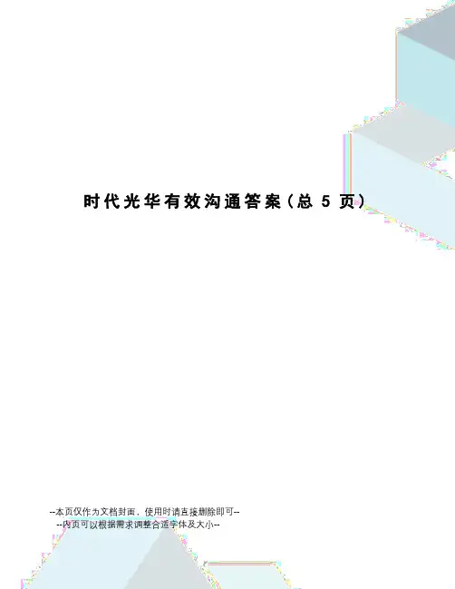 时代光华有效沟通答案