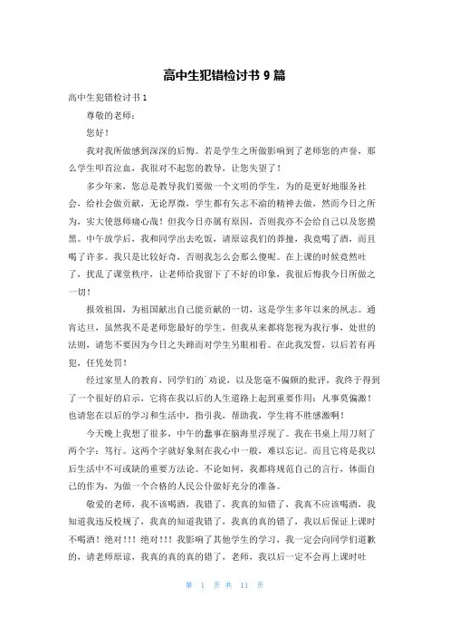 高中生犯错检讨书9篇