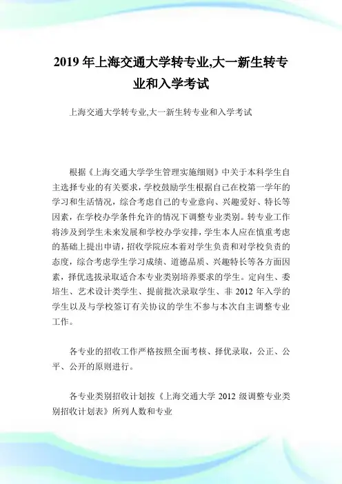 上海交通大学转专业,大一新生转专业和入学考试.doc