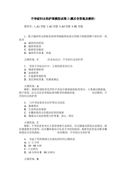 不孕症妇女的护理模拟试卷2(题后含答案及解析)