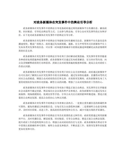 对政务新媒体在突发事件中的舆论引导分析