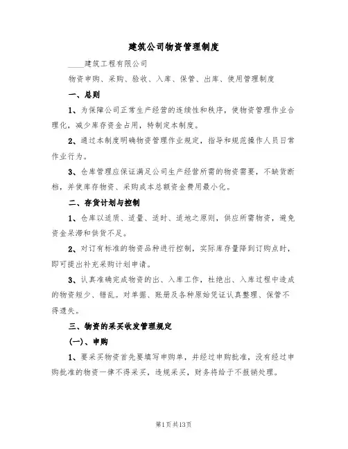 建筑公司物资管理制度(5篇)
