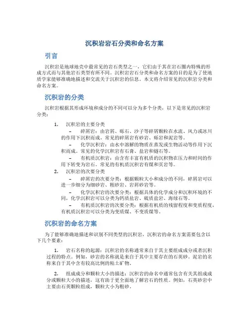 沉积岩岩石分类和命名方案
