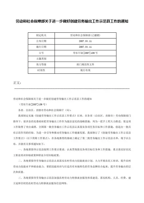 劳动和社会保障部关于进一步做好创建劳务输出工作示范县工作的通知-劳社厅函[2007]139号