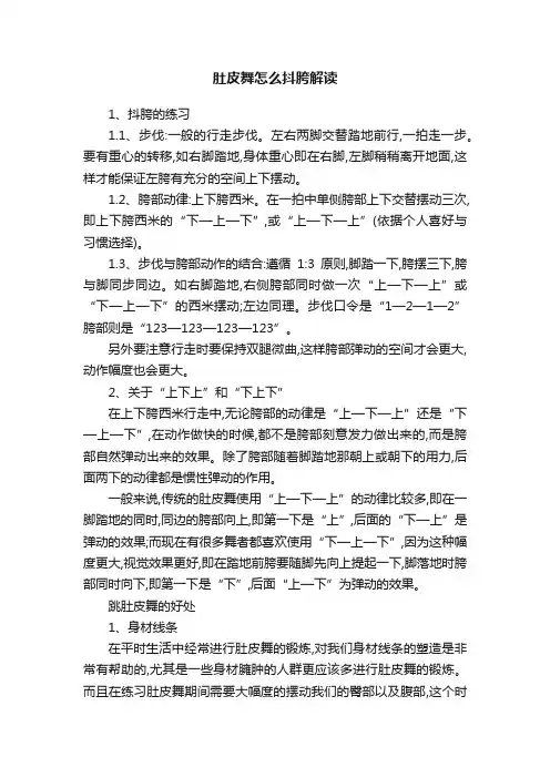 肚皮舞怎么抖胯解读