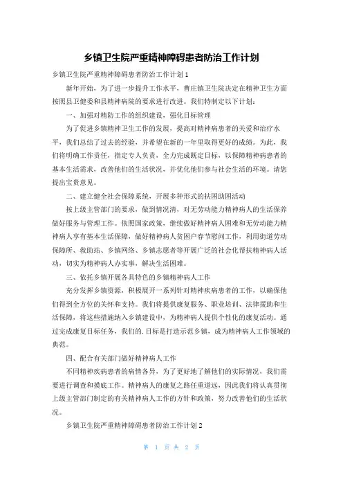 乡镇卫生院严重精神障碍患者防治工作计划