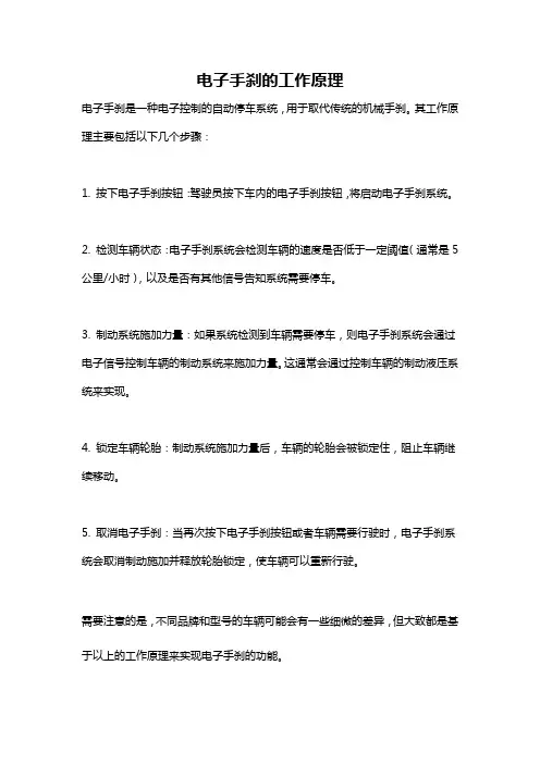 电子手刹的工作原理