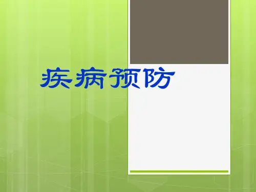 预防疾病的ppt