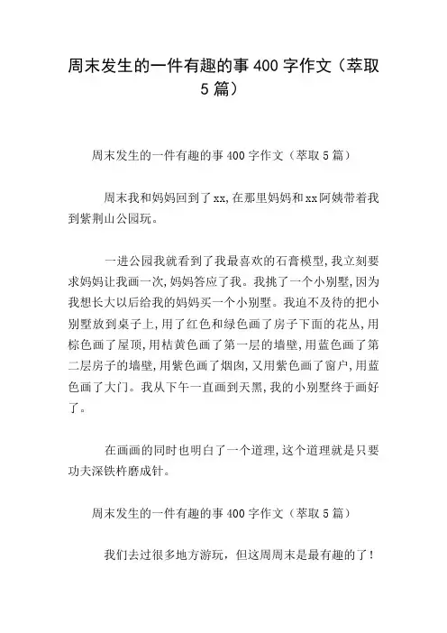 周末发生的一件有趣的事400字作文(萃取5篇)