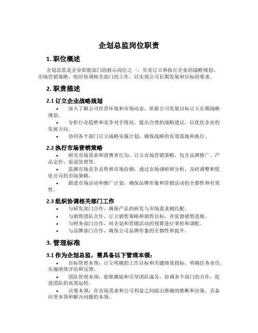 企划总监岗位职责