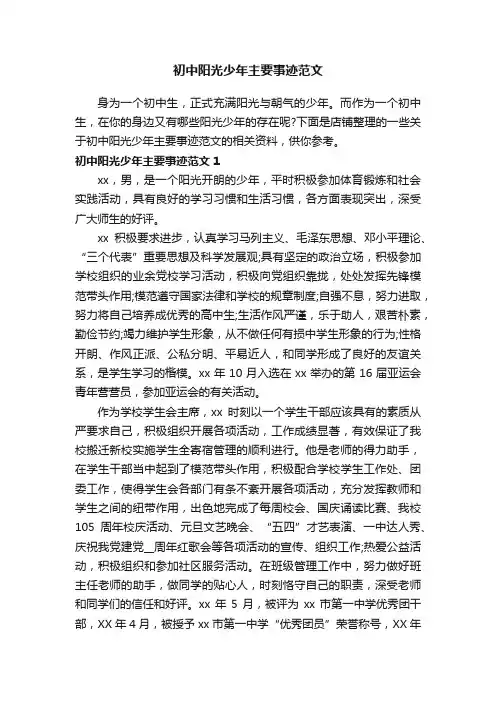 初中阳光少年主要事迹范文