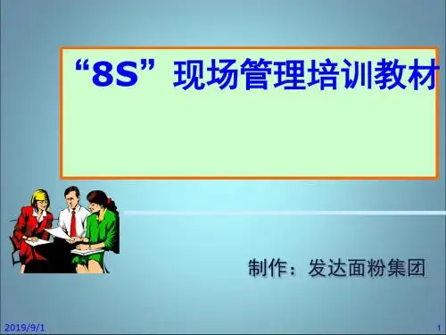 8S现场管理培训教材(PPT 72页).ppt