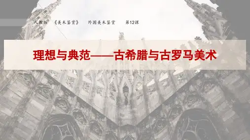 教学课件《理想与典范——古希腊与古罗马美术》