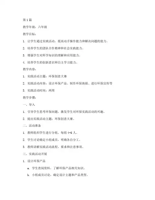 六年级实践教学计划教案(3篇)