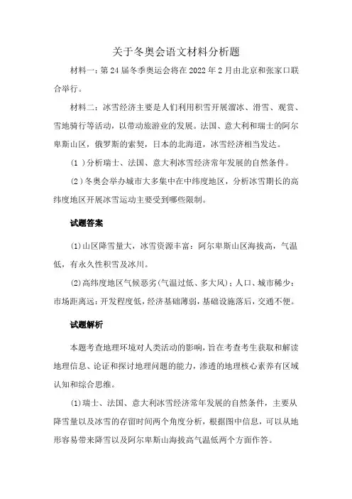 关于冬奥会语文材料分析题