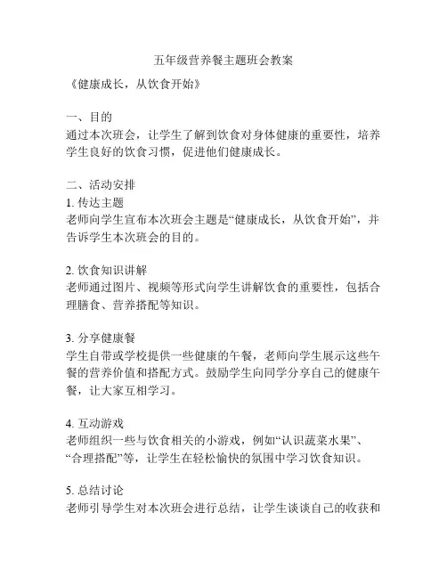 五年级营养餐主题班会教案