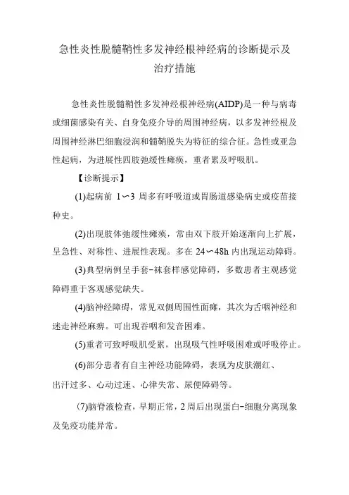 急性炎性脱髓鞘性多发神经根神经病的诊断提示及治疗措施