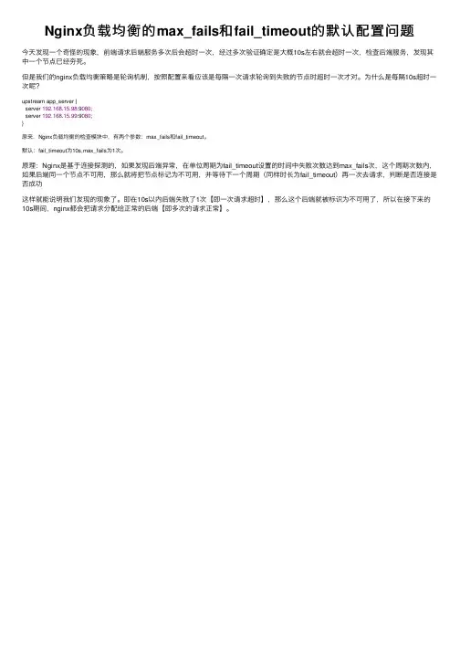 Nginx负载均衡的max_fails和fail_timeout的默认配置问题
