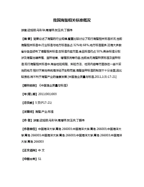我国海蜇相关标准概况