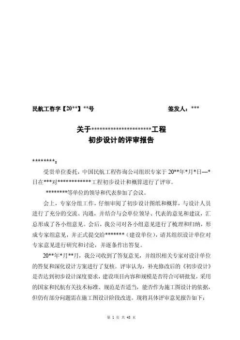 初步设计评审报告模版111【精选】