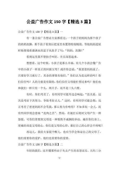 公益广告作文150字【3篇】