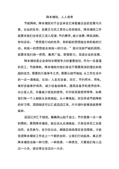 降本增效心得体会---降本增效,人人有责
