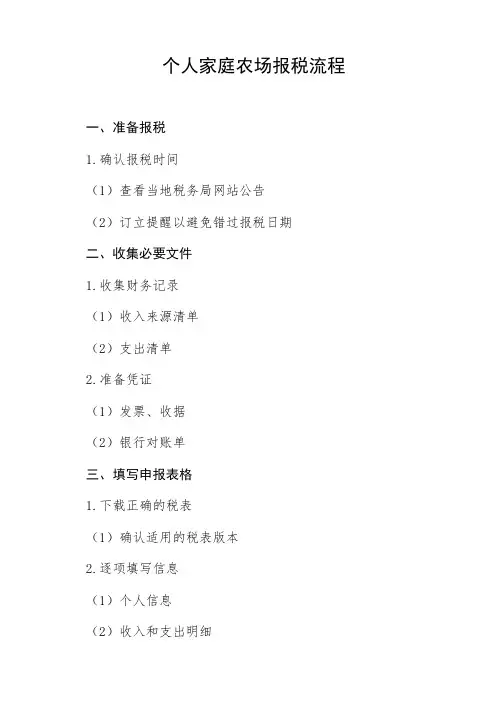 个人家庭农场报税流程