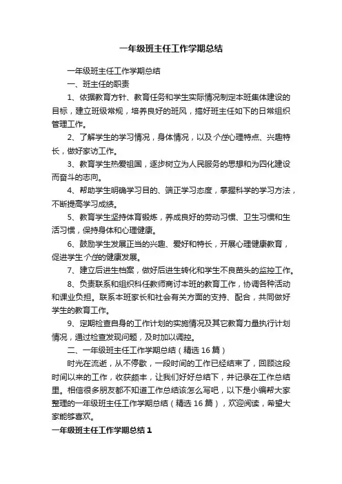 一年级班主任工作学期总结（精选16篇）
