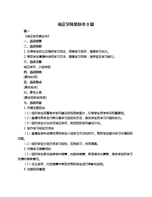 端正学风策划书3篇