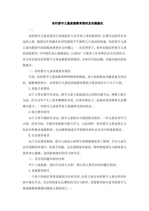 农村留守儿童家庭教育现状及实施建议