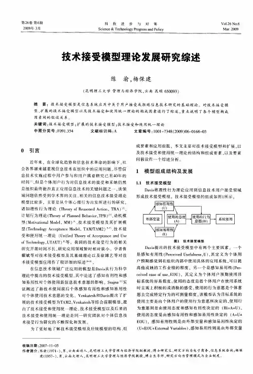 技术接受模型理论发展研究综述