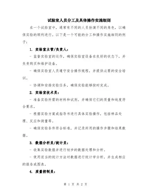 试验室人员分工及具体操作实施细则