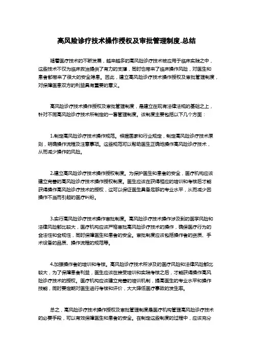 高风险诊疗技术操作授权及审批管理制度.总结