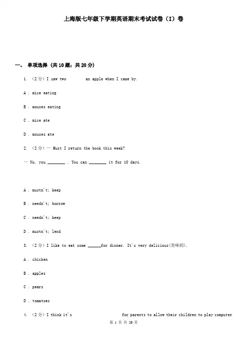 上海版七年级下学期英语期末考试试卷(I)卷