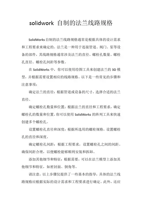 solidwork 自制的法兰线路规格