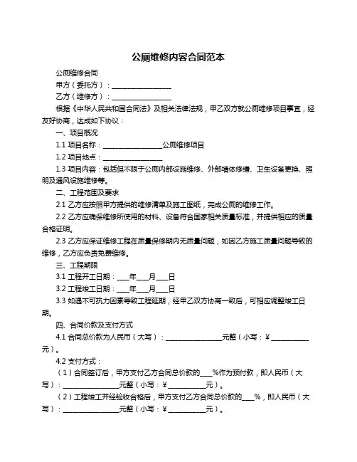 公厕维修内容合同范本