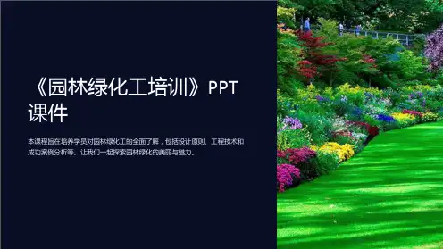 《园林绿化工培训》课件