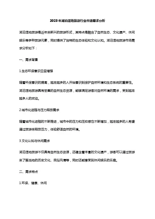 2023年湖泊湿地旅游行业市场需求分析