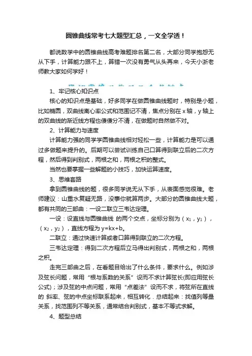 圆锥曲线常考七大题型汇总，一文全学透！