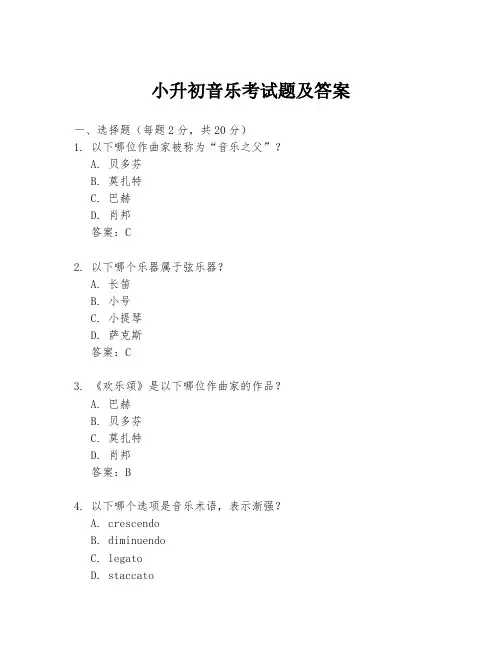 小升初音乐考试题及答案