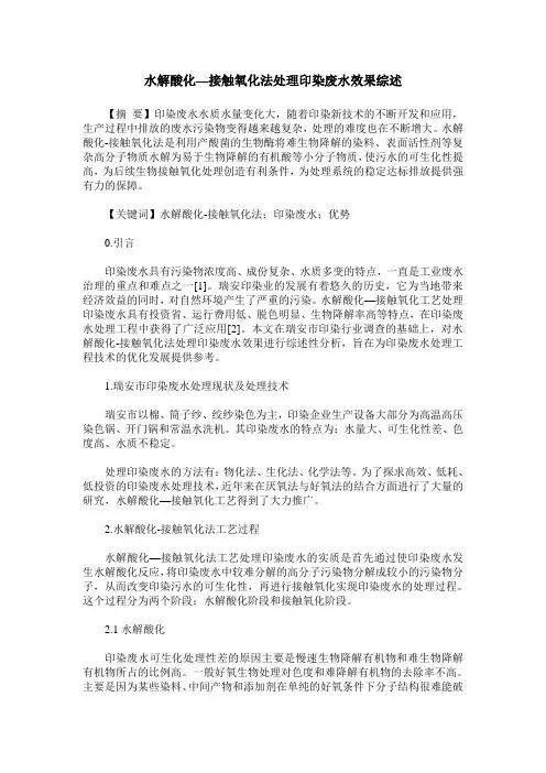 水解酸化—接触氧化法处理印染废水效果综述