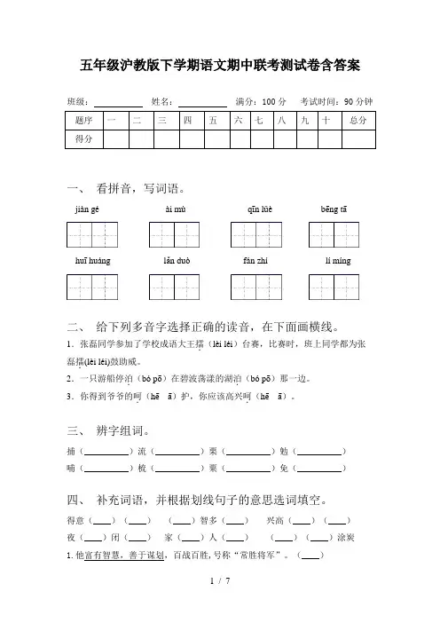 五年级沪教版下学期语文期中联考测试卷含答案