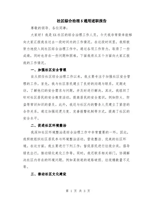 社区综合治理5通用述职报告