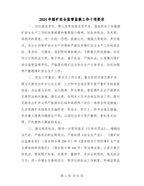 2024年煤矿安全监管监察工作十项要求(三篇)