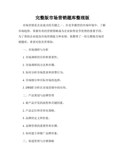完整版市场营销题库整理版