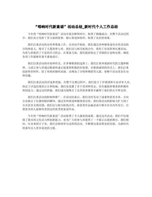 “唱响时代新童谣”活动总结_新时代个人工作总结